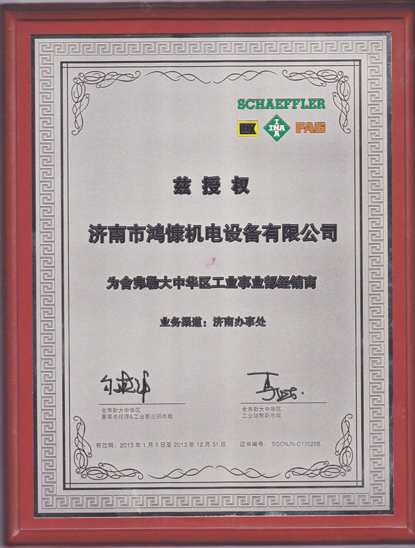 2013年鴻慷機(jī)電設(shè)備授權(quán)為舍弗勒大中華區(qū)工業(yè)事業(yè)部經(jīng)銷商