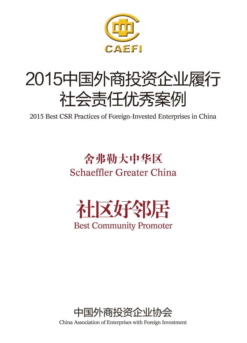 舍弗勒大中華區(qū)入選&ldquo;2015中國外商投資企業(yè)履行社會責任優(yōu)秀案例&rdquo;，并被授予&ldquo;社區(qū)好鄰居&rdquo;稱號。