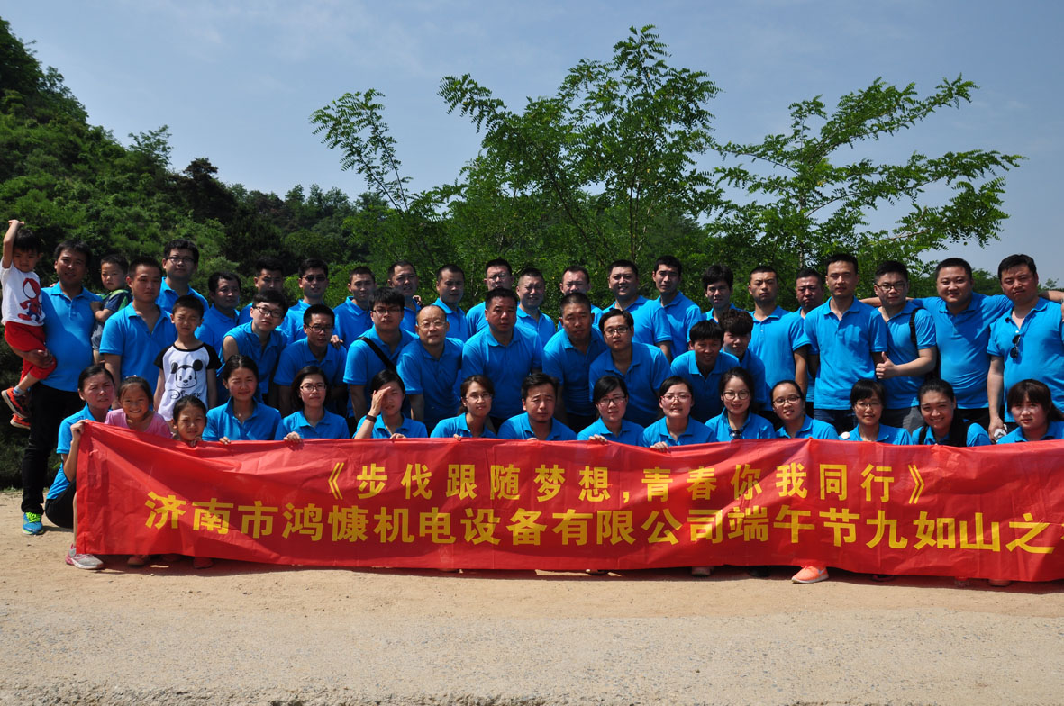 &ldquo;步伐跟隨夢想，青春你我同行&rdquo;&mdash;&mdash;濟(jì)南市鴻慷機(jī)電設(shè)備有限公司端午節(jié)出游活動(dòng)