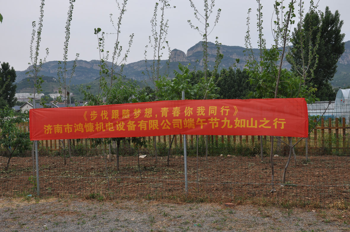 &ldquo;步伐跟隨夢想，青春你我同行&rdquo;&mdash;&mdash;濟(jì)南市鴻慷機(jī)電設(shè)備有限公司端午節(jié)出游活動(dòng)